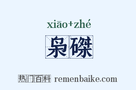 枭磔是什么意思的图片
